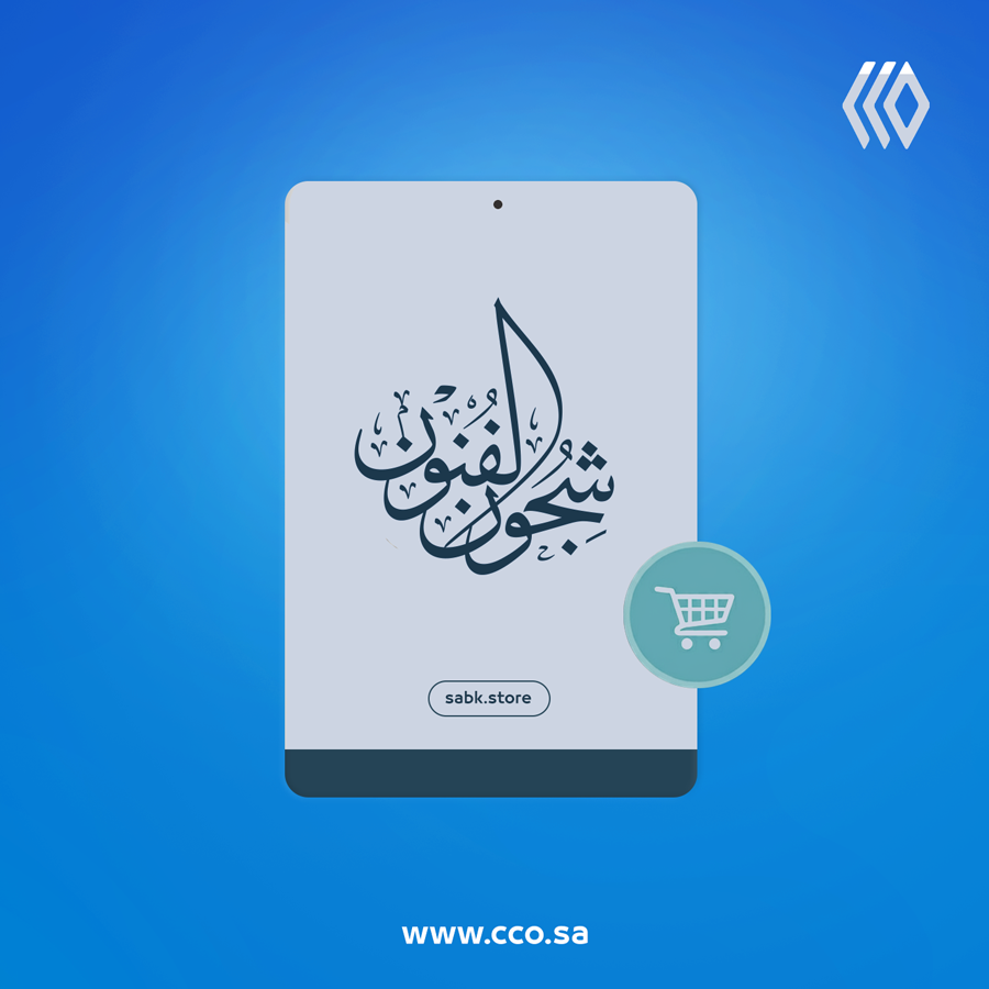 متجر سبك للخط العربي – cco